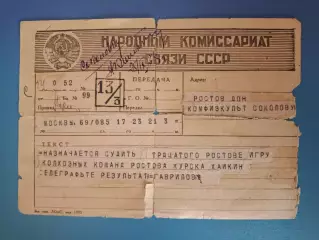 ТМ! КФК! Колхозные команды. СССР/Россия. Ростов - на - Дону - Курск 30.09.1938