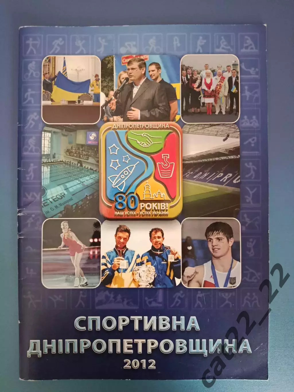 Издание: Футбол.История.Спортивная Днепропетровщина. Днепропетровск Украина 2012
