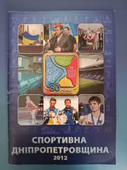 Издание: Футбол.История.Спортивная Днепропетровщина. Днепропетровск Украина 2012