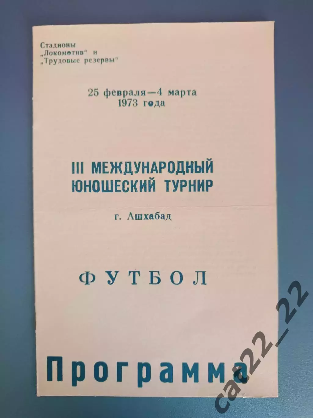 Турнир 1973. СССР/Россия,Грузия,Туркменистан,Румыния,Швеция,ЧССР,ГДР/Германия