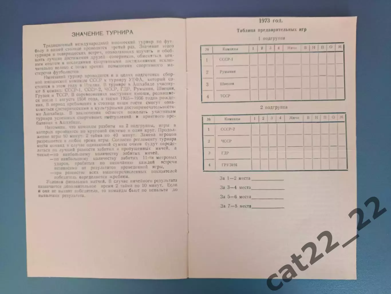 Турнир 1973. СССР/Россия,Грузия,Туркменистан,Румыния,Швеция,ЧССР,ГДР/Германия 1