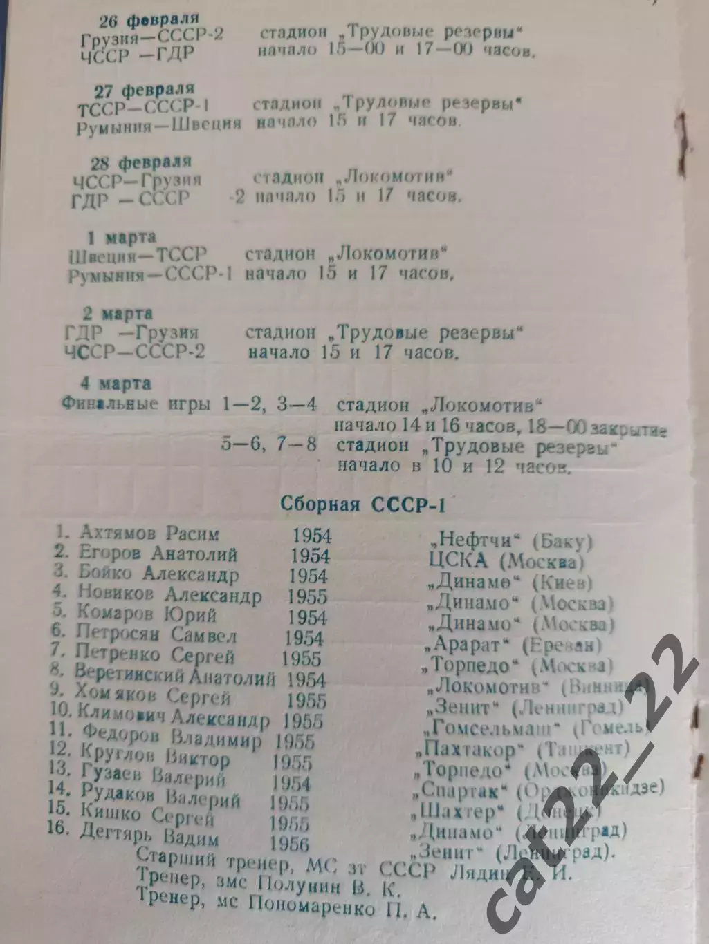 Турнир 1973. СССР/Россия,Грузия,Туркменистан,Румыния,Швеция,ЧССР,ГДР/Германия 2