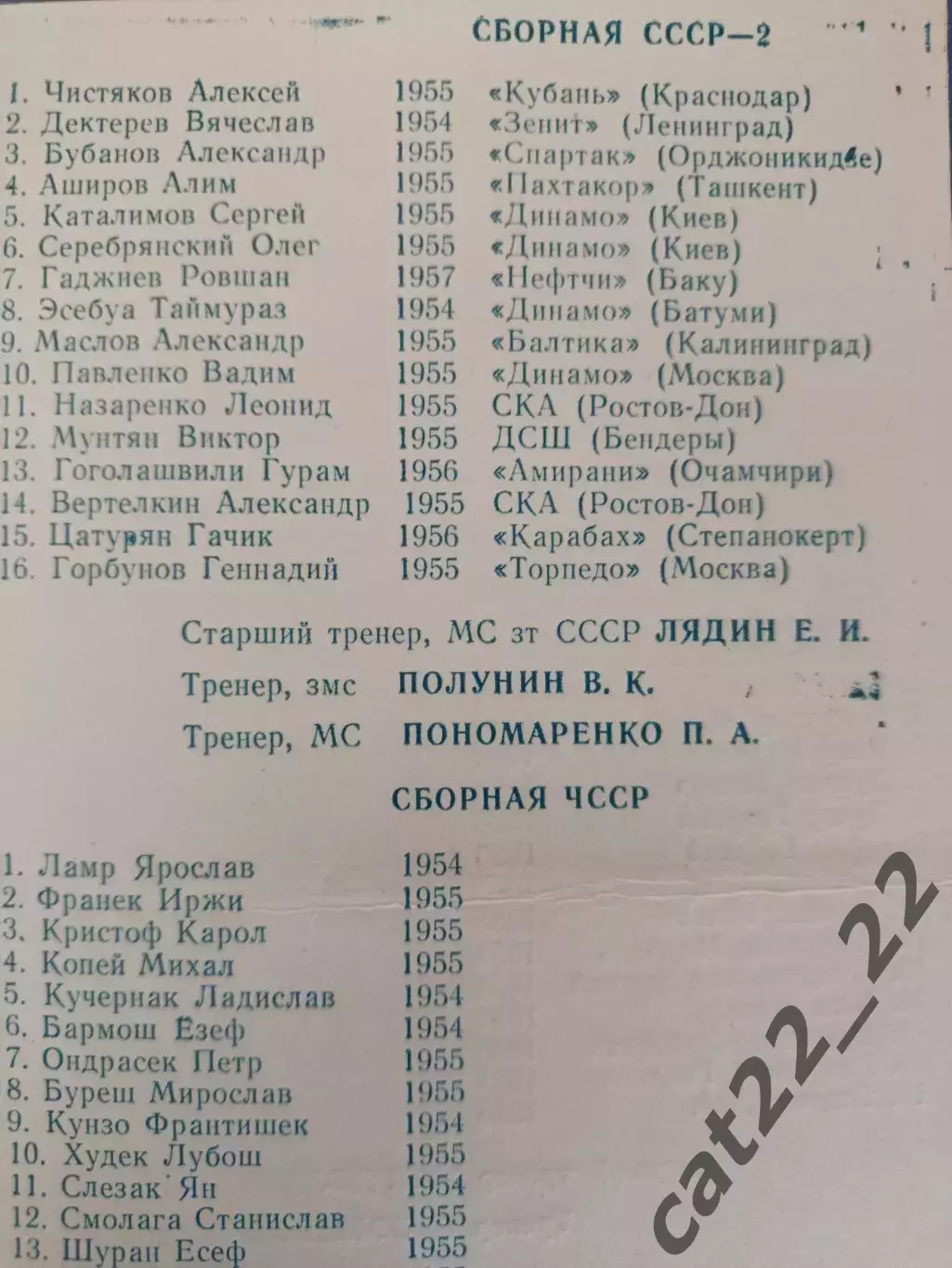 Турнир 1973. СССР/Россия,Грузия,Туркменистан,Румыния,Швеция,ЧССР,ГДР/Германия 3