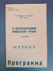Турнир 1973. СССР/Россия,Грузия,Туркменистан,Румыния,Швеция,ЧССР,ГДР/Германия
