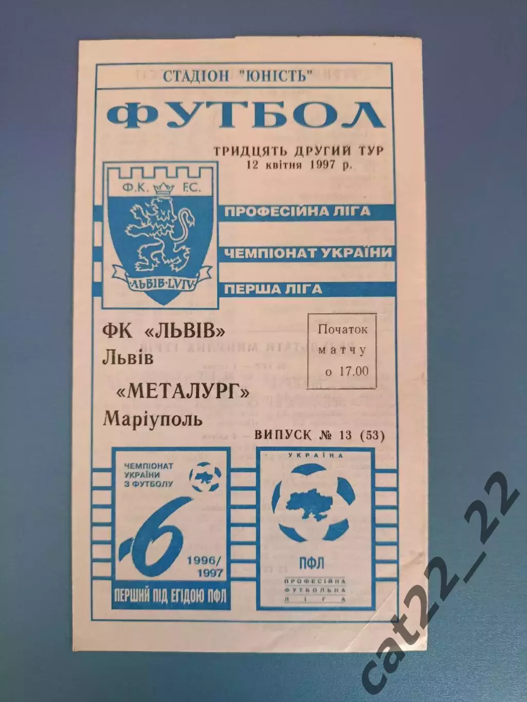 ФК Львов Львов - Металлург Мариуполь 1996/1997