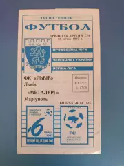 ФК Львов Львов - Металлург Мариуполь 1996/1997