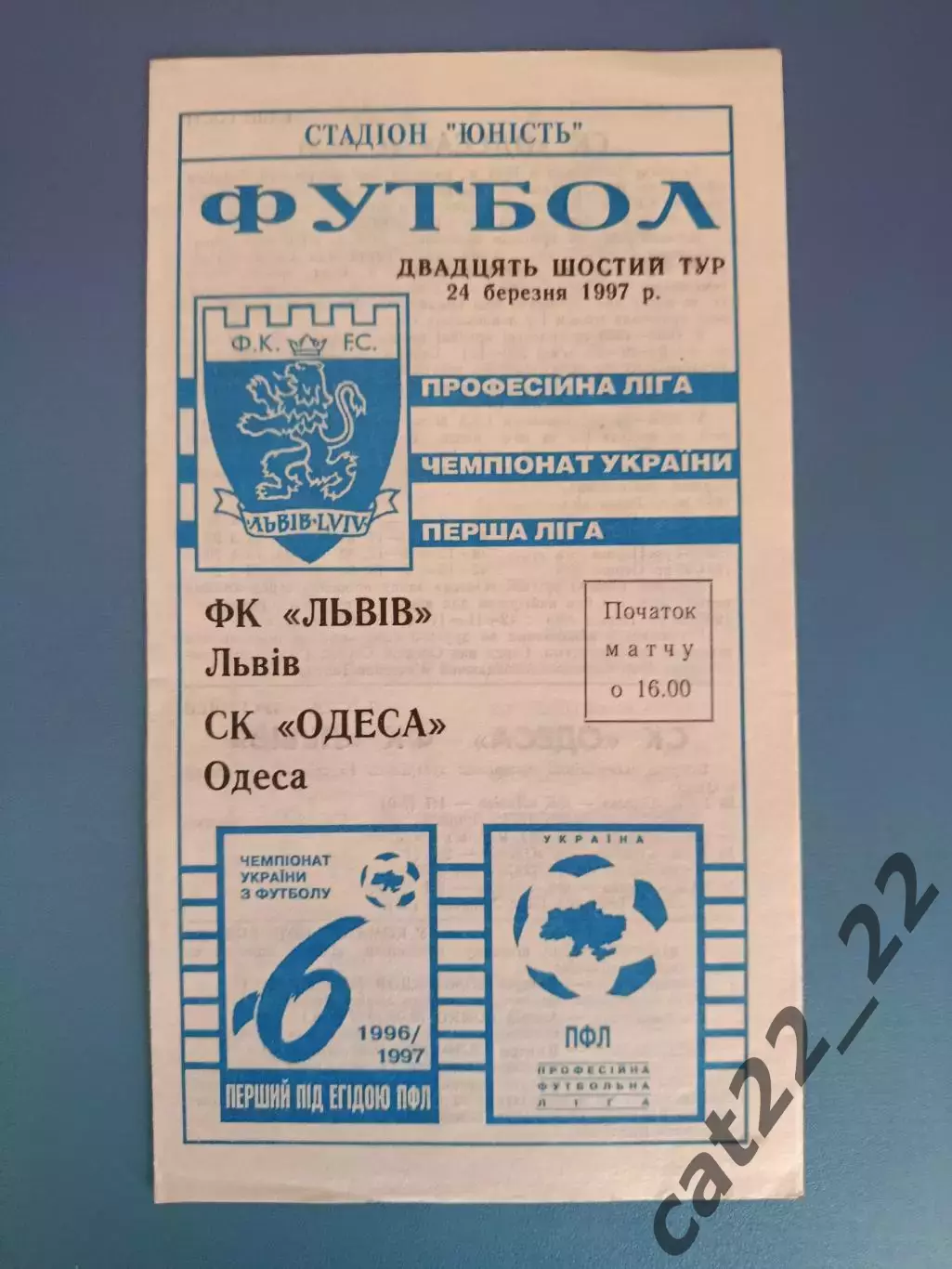 ФК Львов Львов - СК Одесса Одесса 1996/1997