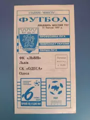 ФК Львов Львов - СК Одесса Одесса 1996/1997
