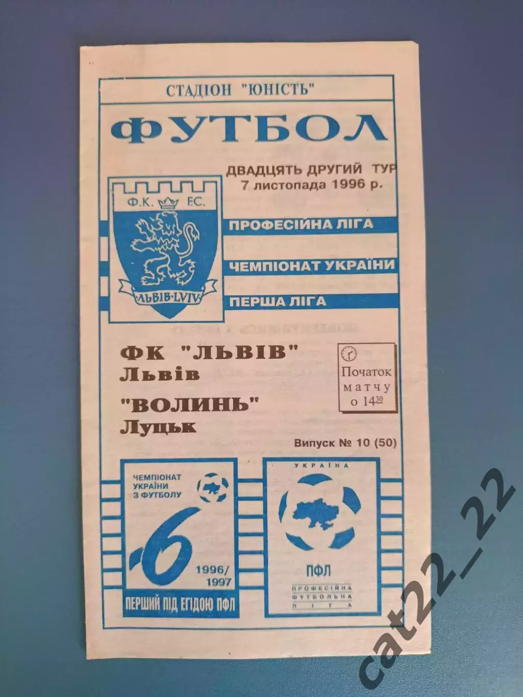 ФК Львов Львов - Волынь Луцк 1996/1997