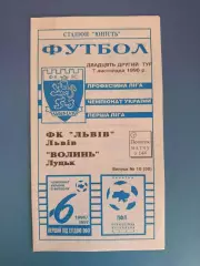 ФК Львов Львов - Волынь Луцк 1996/1997
