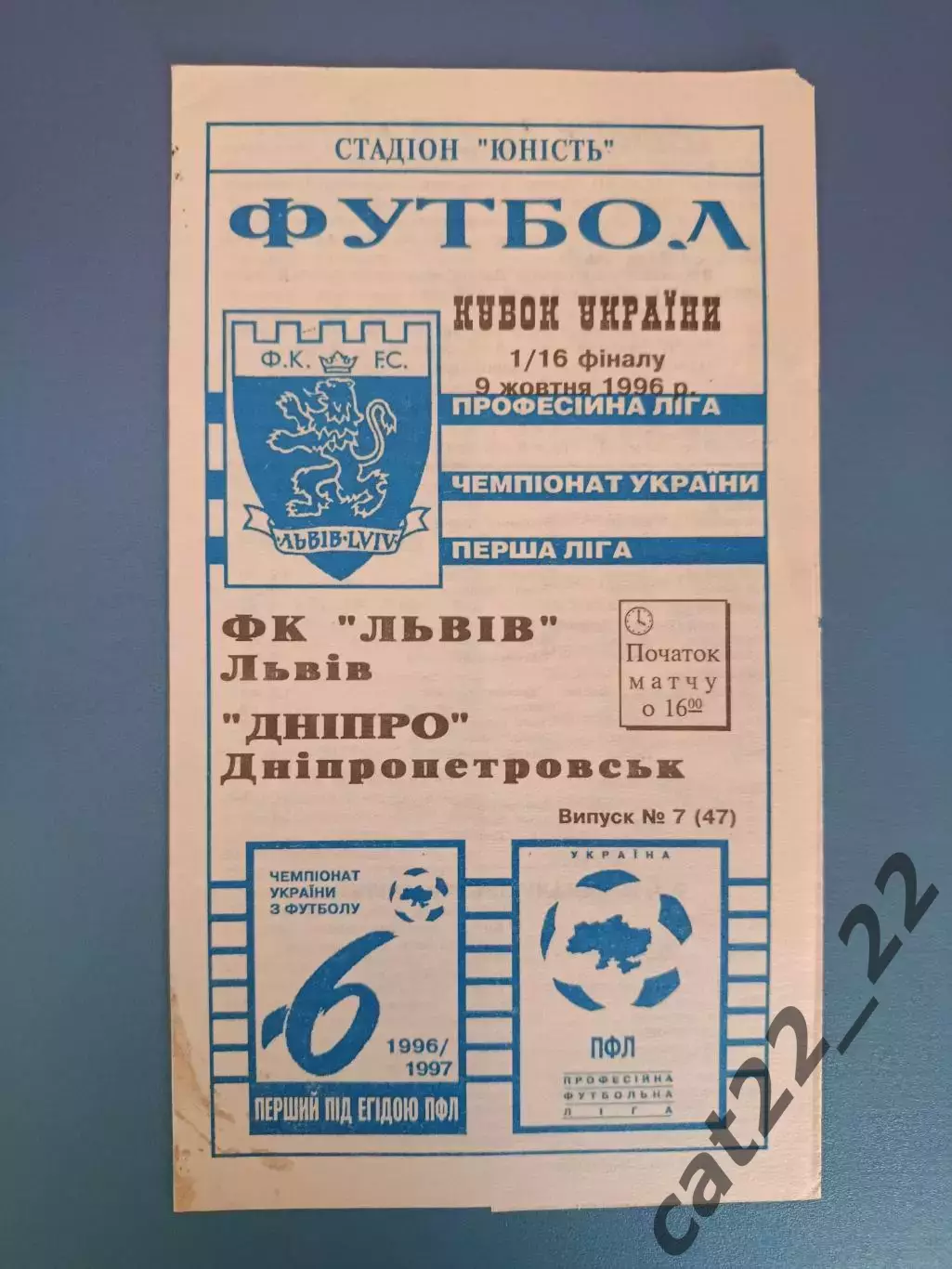 ФК Львов Львов - Днепр Днепропетровск 1996/1997