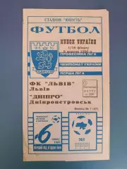 ФК Львов Львов - Днепр Днепропетровск 1996/1997