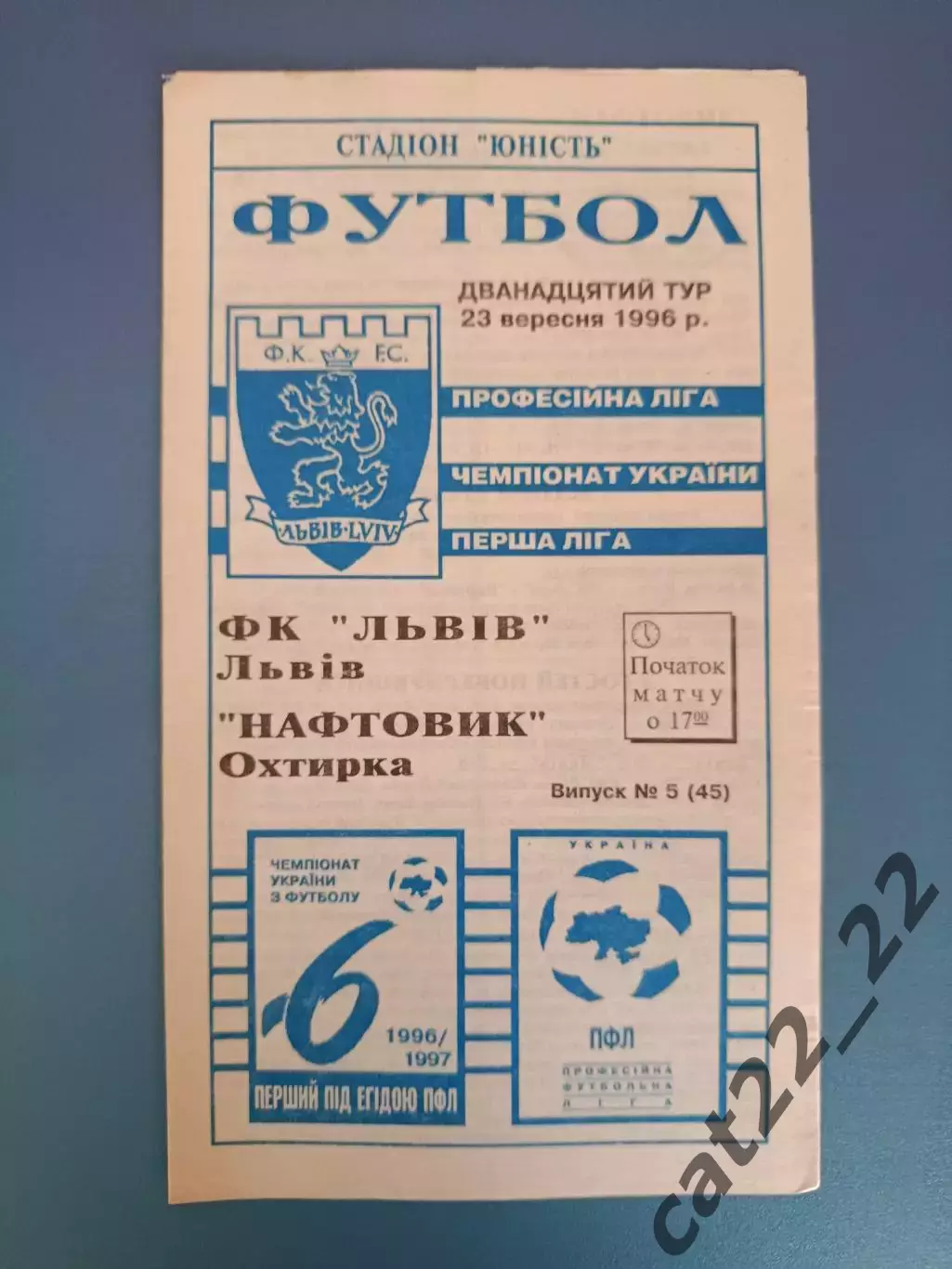 ФК Львов Львов - Нефтяник Ахтырка 1996/1997