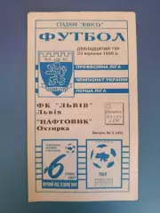 ФК Львов Львов - Нефтяник Ахтырка 1996/1997