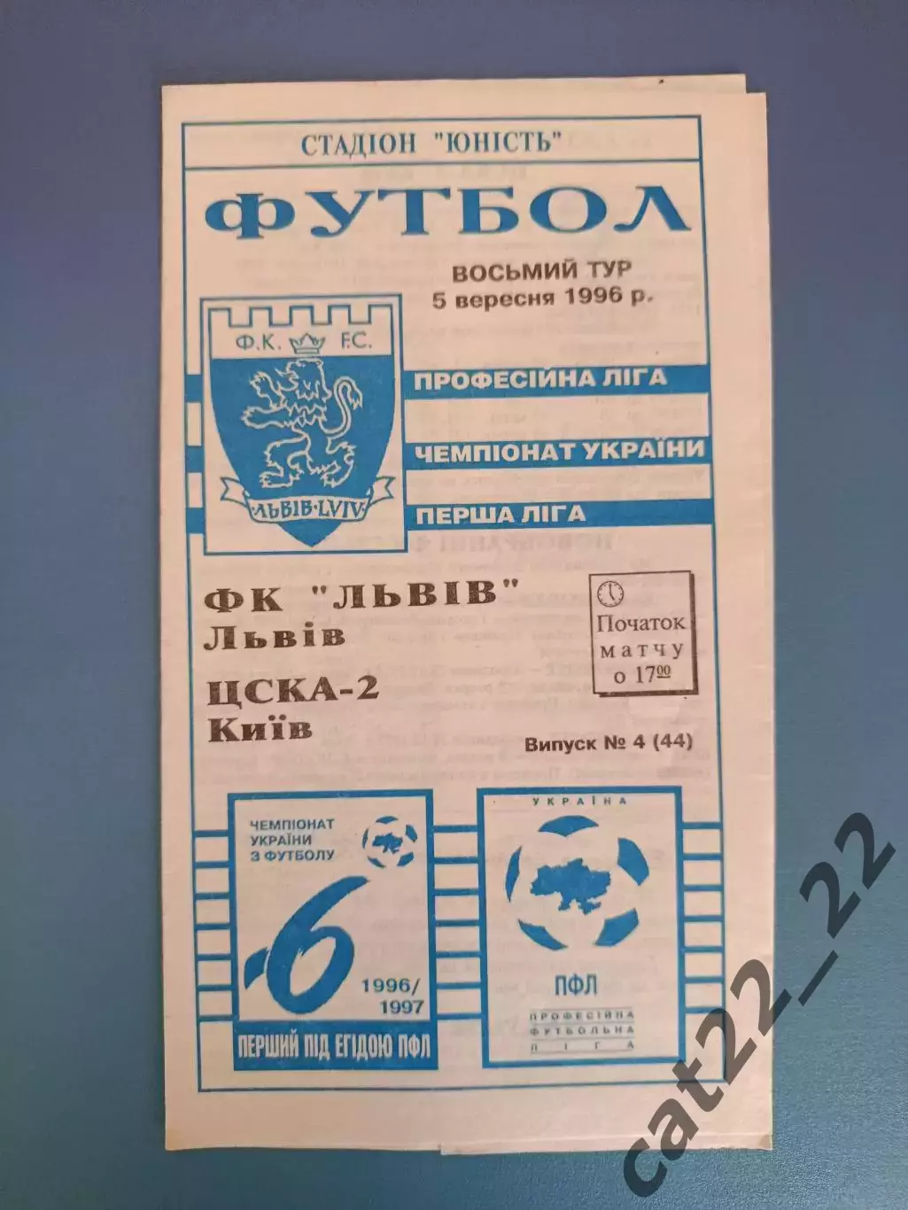 ФК Львов Львов - ЦСКА - 2 Киев 1996/1997