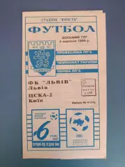 ФК Львов Львов - ЦСКА - 2 Киев 1996/1997