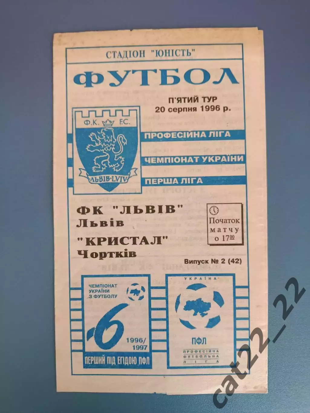ФК Львов Львов - Кристалл Чортков 1996/1997