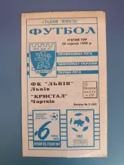 ФК Львов Львов - Кристалл Чортков 1996/1997