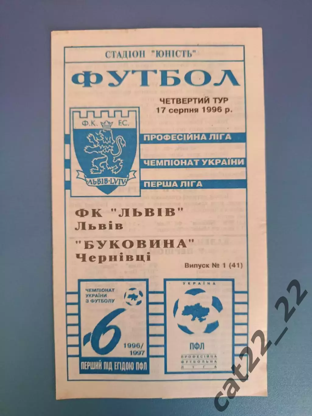 Отличное состояние! ФК Львов Львов - Буковина Черновцы 1996/1997