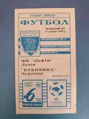 Отличное состояние! ФК Львов Львов - Буковина Черновцы 1996/1997