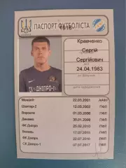 Паспорт футболиста. Сергей Кравченко. СК Днепр - 1 Днепр Украина 2017/2018