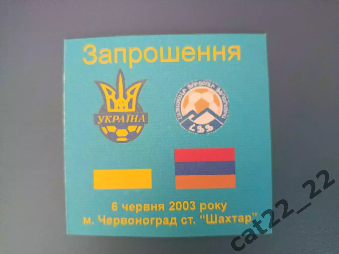 VIP! Червоноград. Украина - Армения 2003