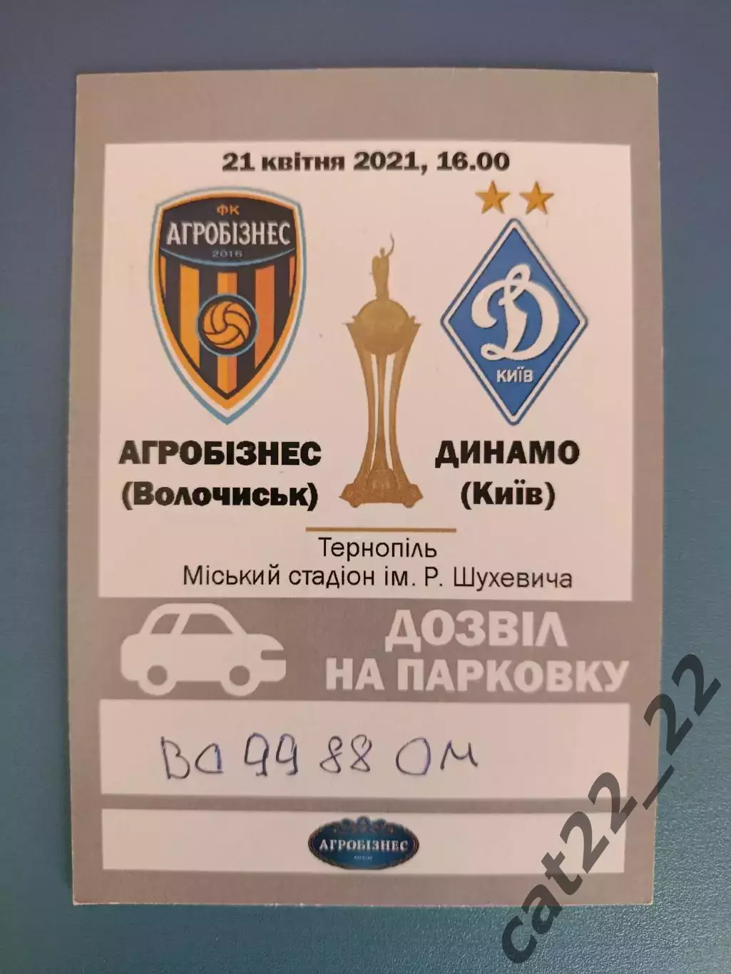 VIP! Динамо Киев - Агробизнес Волочиск 2020/2021
