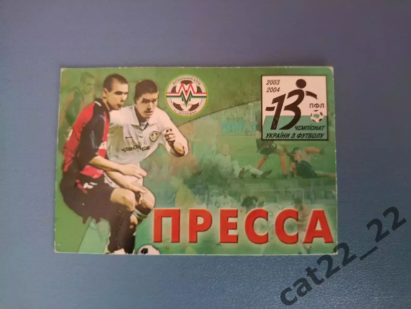 Пресса! Металлург Запорожье - Карпаты Львов 2003/2004