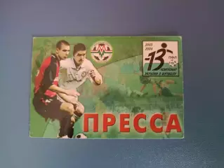 Пресса! Металлург Запорожье - Карпаты Львов 2003/2004