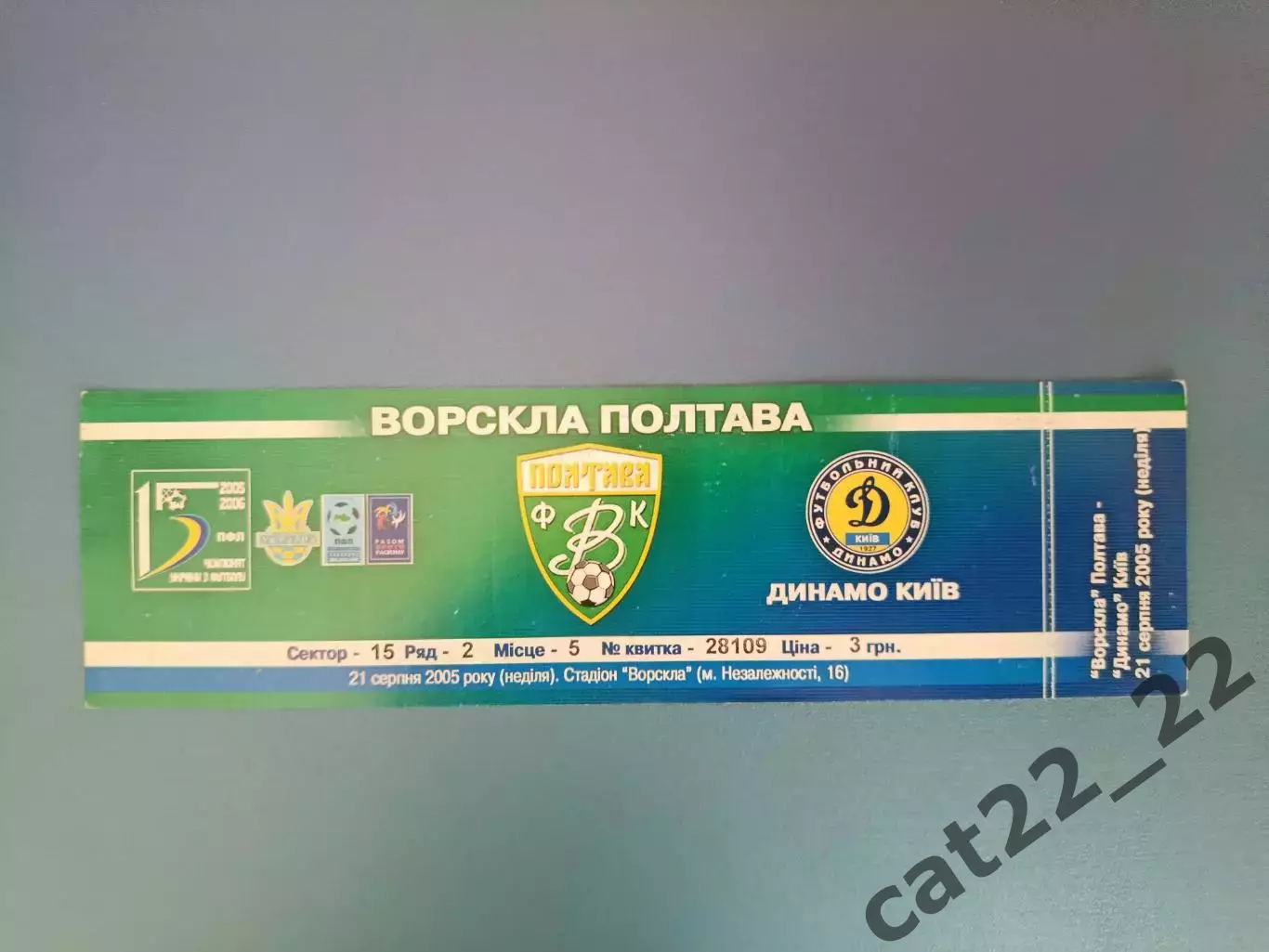 Ворскла Полтава - Динамо Киев 2005/2006