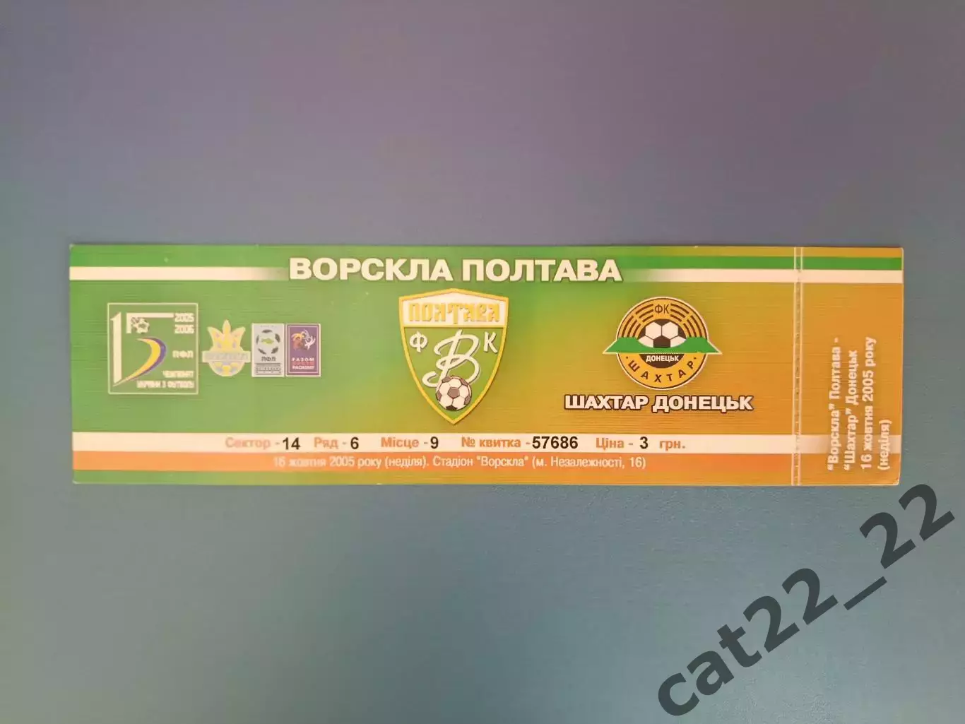 Ворскла Полтава - Шахтер Донецк 2005/2006
