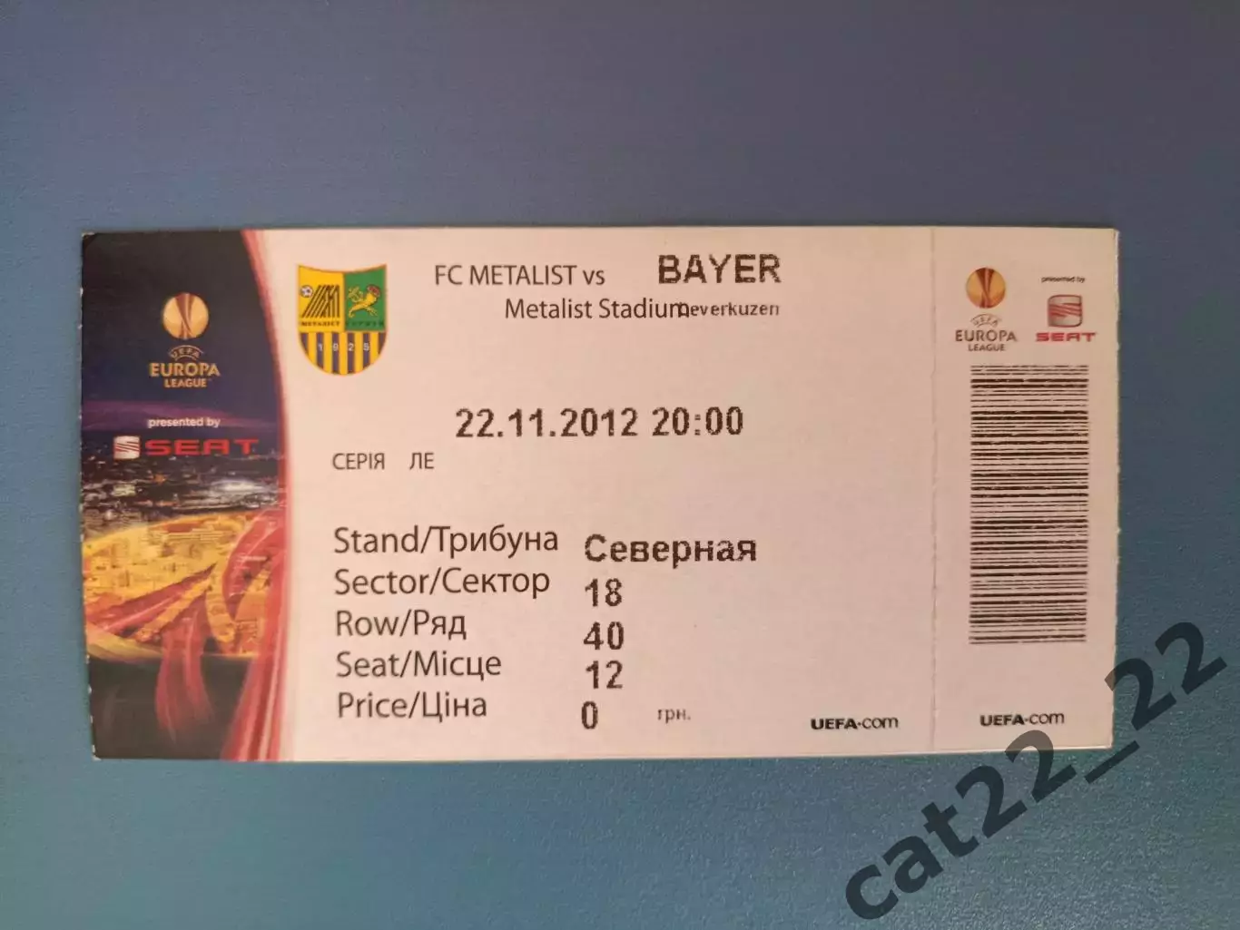 Металлист Харьков Украина - Байер Леверкузен Германия 2012/2013