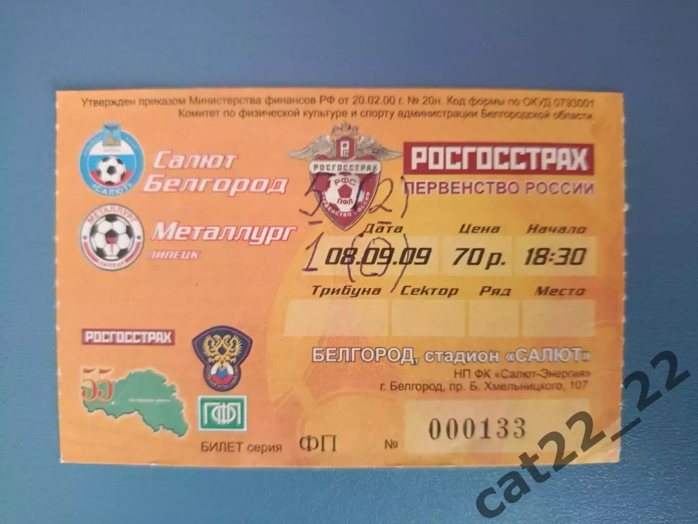 Салют Белгород Россия - Металлург Липецк Россия 2009