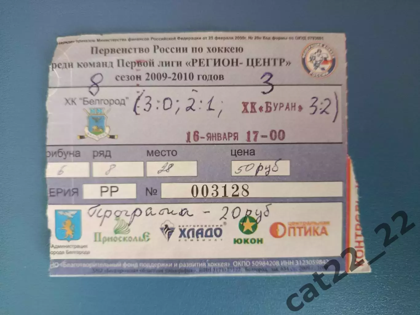 ХК Белгород Белгород Россия - ХК Буран Воронеж Россия 2009/2010
