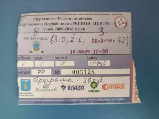 ХК Белгород Белгород Россия - ХК Буран Воронеж Россия 2009/2010