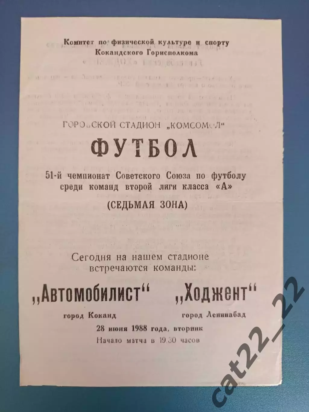 Автомобилист Коканд СССР/Узбекистан - Ходжент Ленинабад СССР/Таджикистан 1988