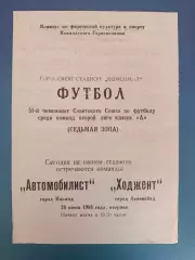 Автомобилист Коканд СССР/Узбекистан - Ходжент Ленинабад СССР/Таджикистан 1988