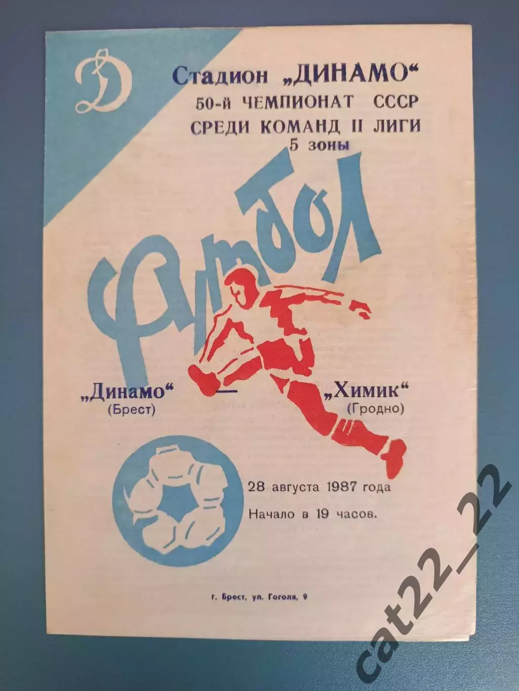 Динамо Брест СССР/Беларусь - Химик Гродно СССР/Беларусь 1987