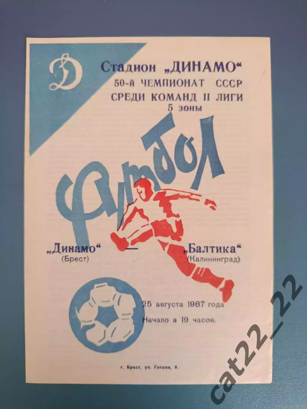 Динамо Брест СССР/Беларусь - Балтика Калининград СССР/Россия 1987