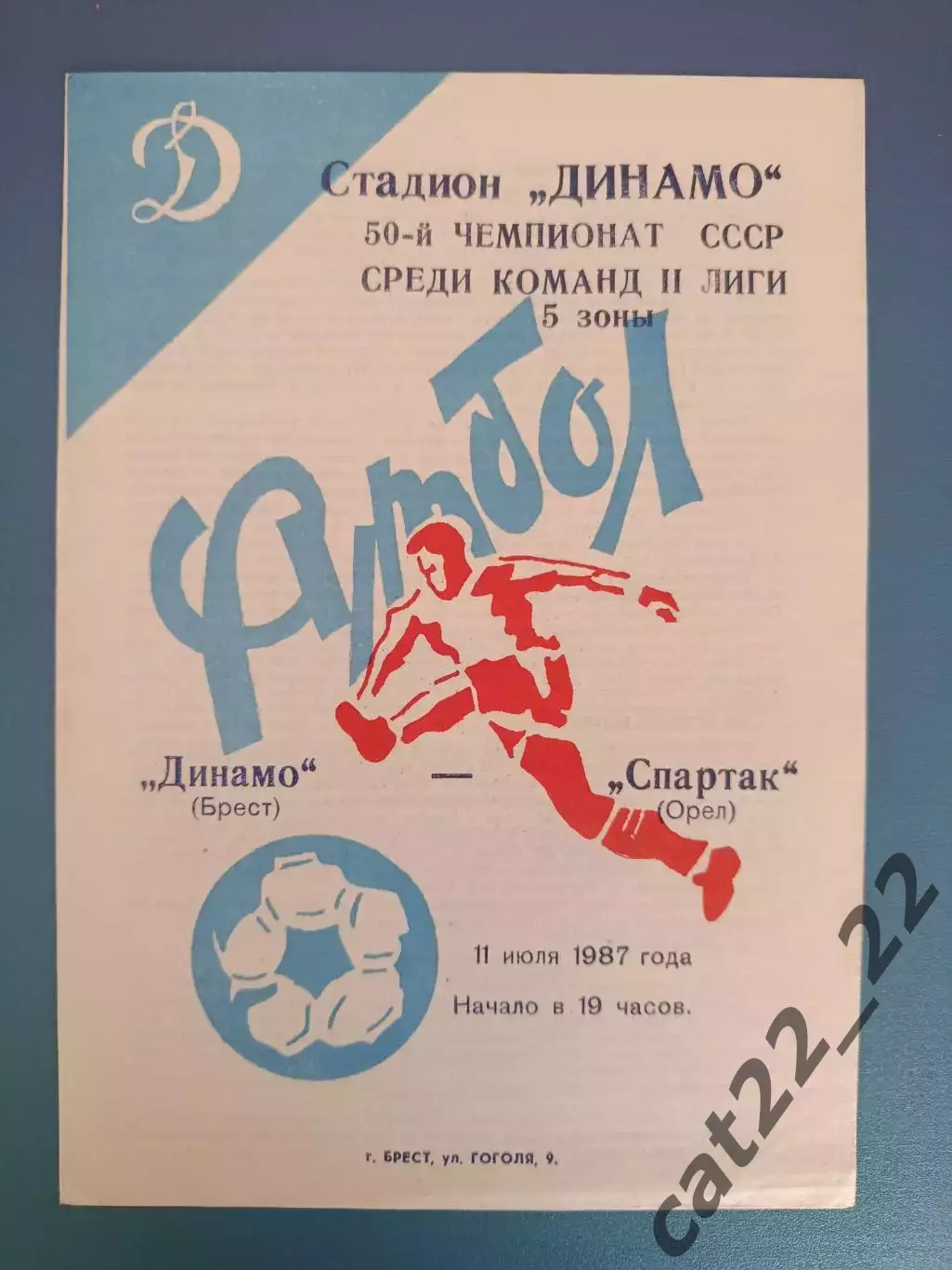 Динамо Брест СССР/Беларусь - Спартак Орел СССР/Россия 1987