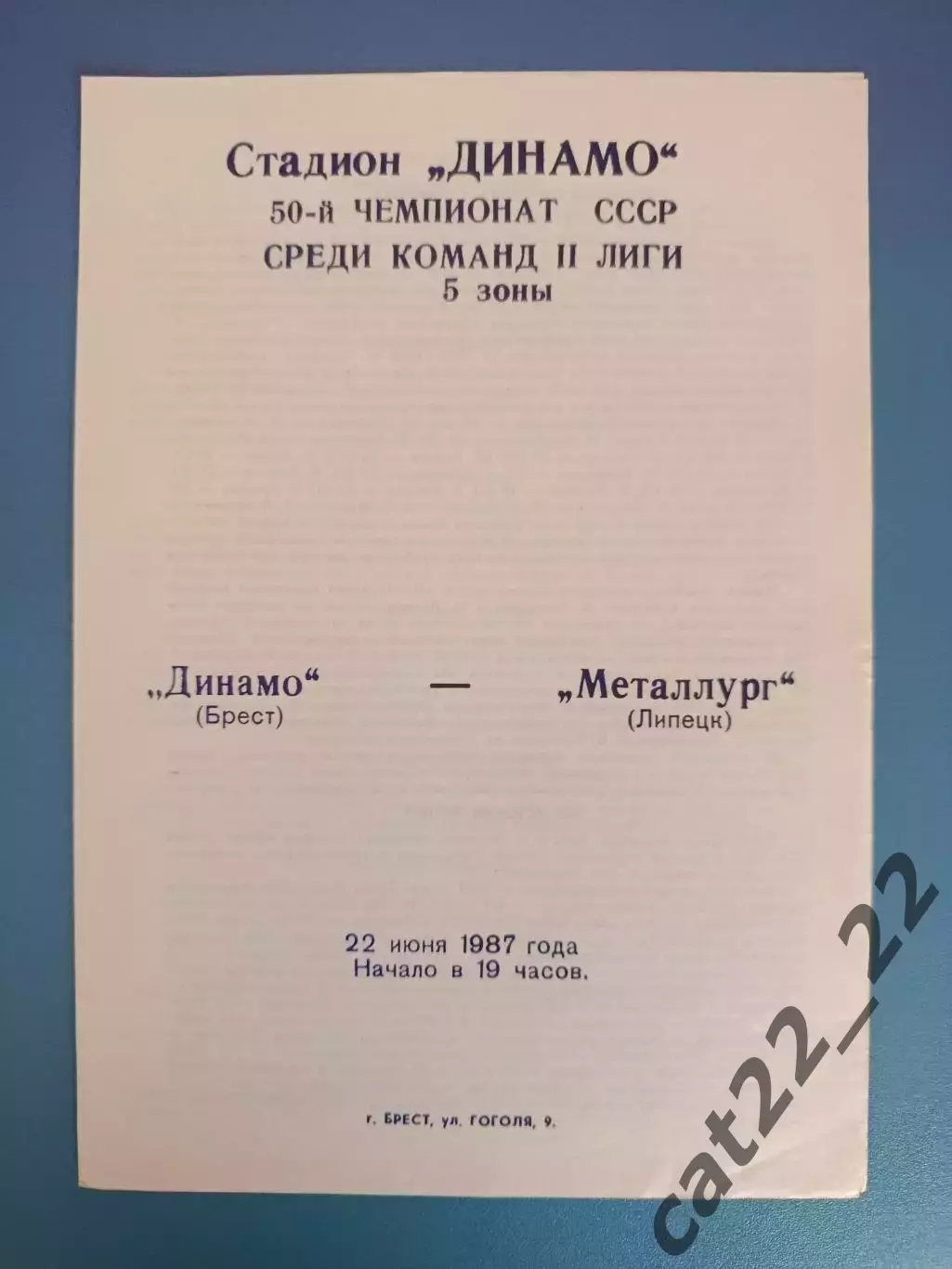 Динамо Брест СССР/Беларусь - Металлург Липецк СССР/Россия 1987