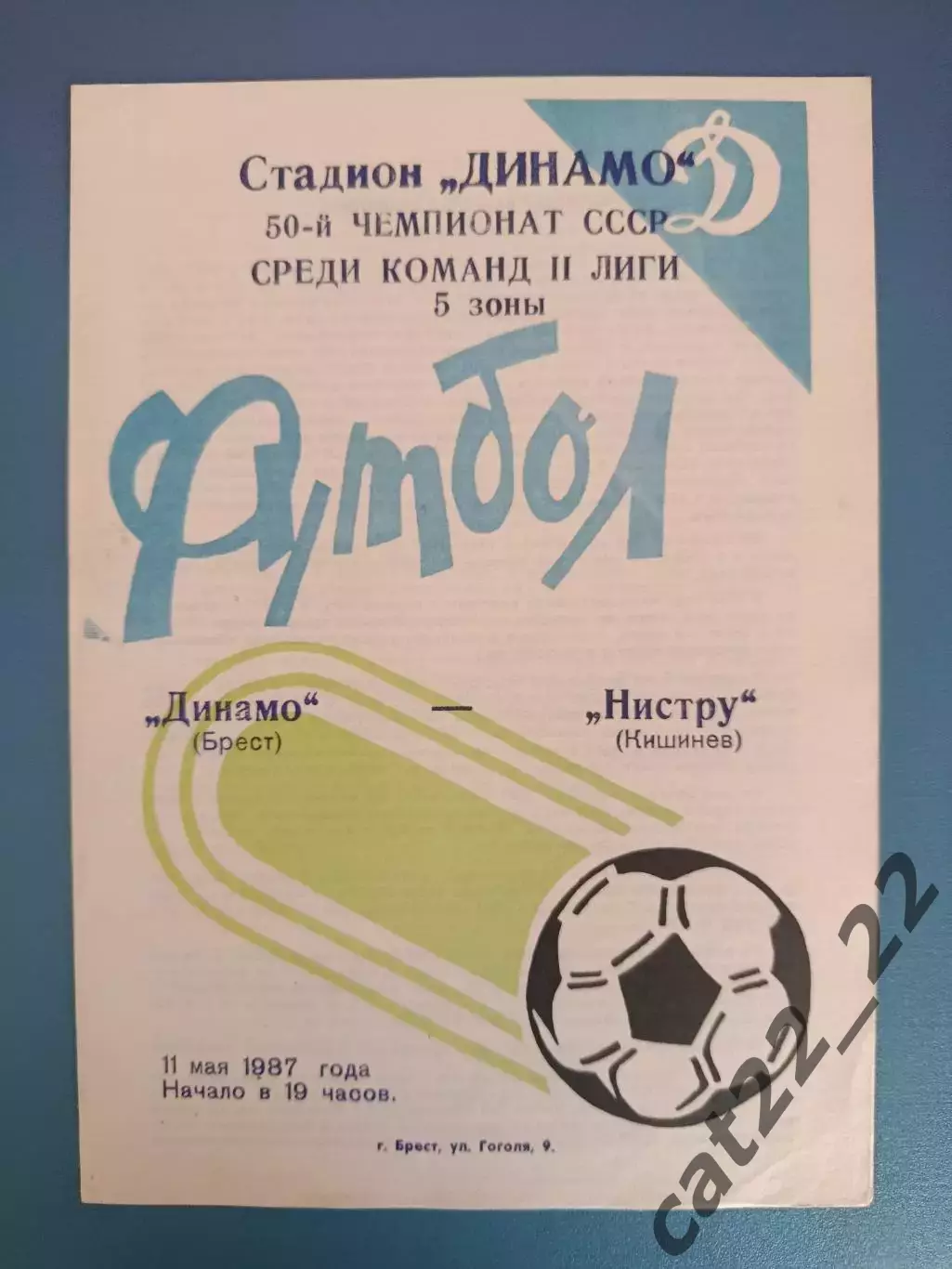 Динамо Брест СССР/Беларусь - Нистру Кишинев СССР/Молдова 1987