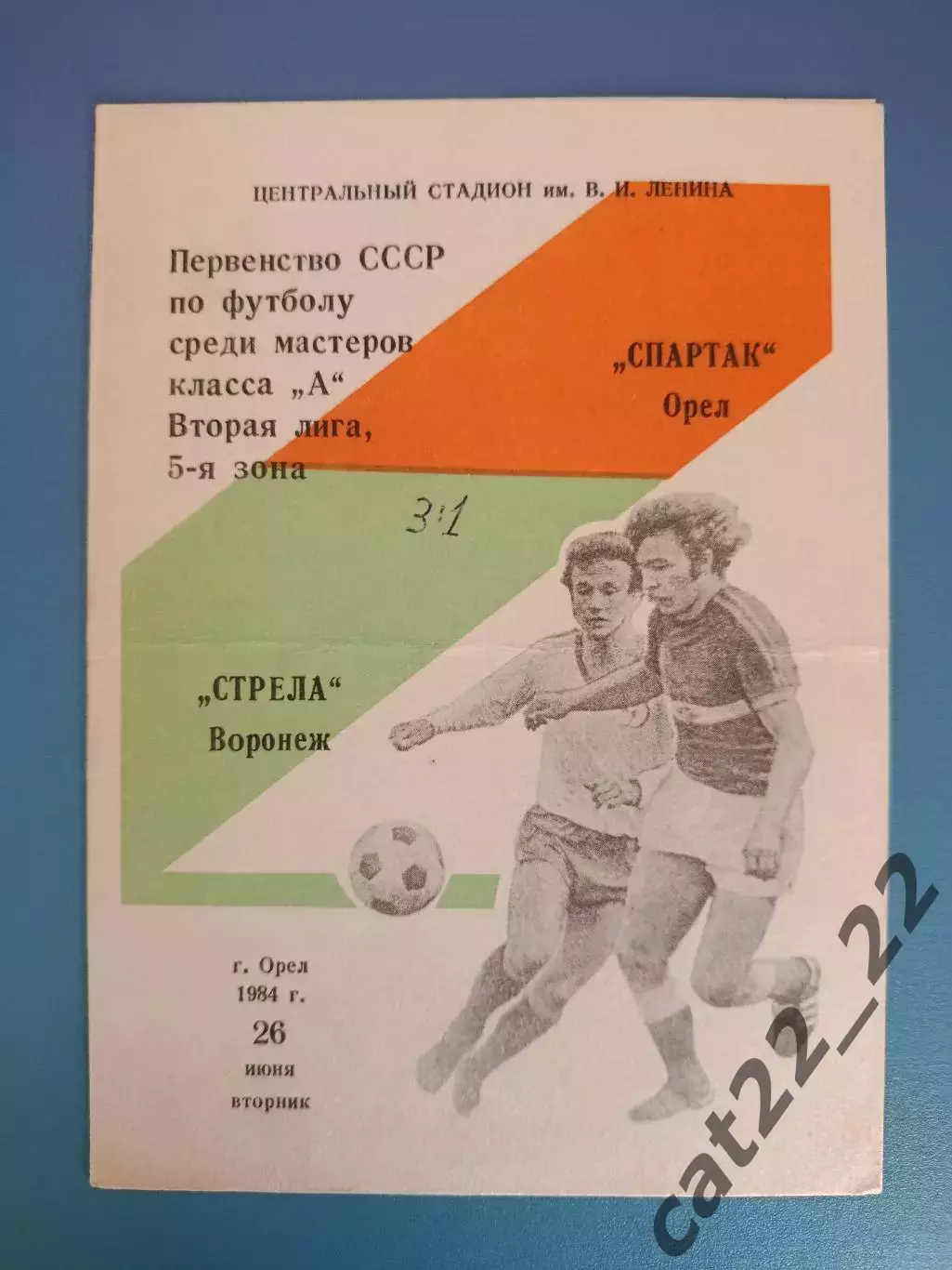 Спартак Орел СССР/Россия - Стрела Воронеж СССР/Россия 1984
