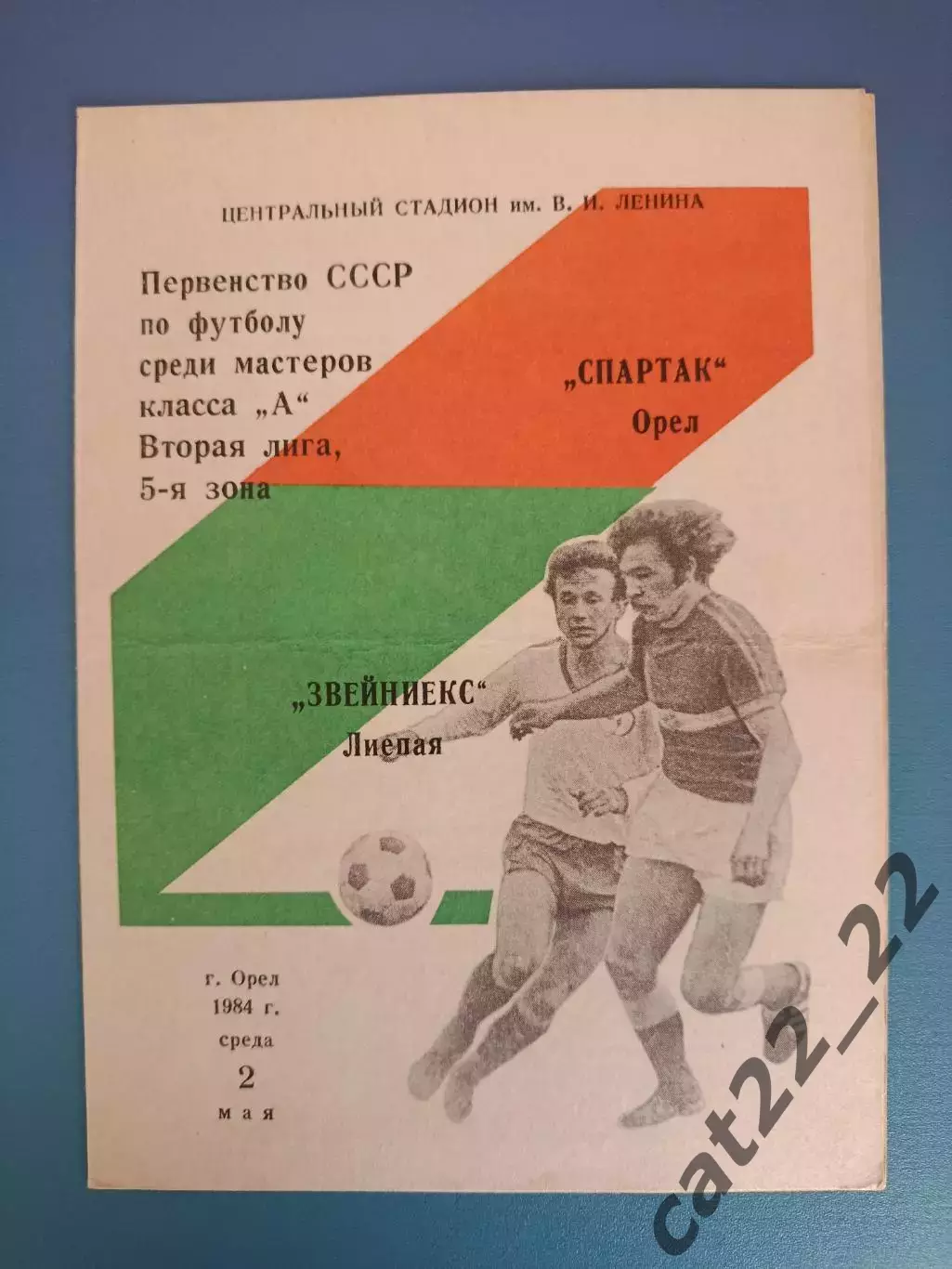 Спартак Орел СССР/Россия - Звейниекс Лиепая СССР/Латвия 1984