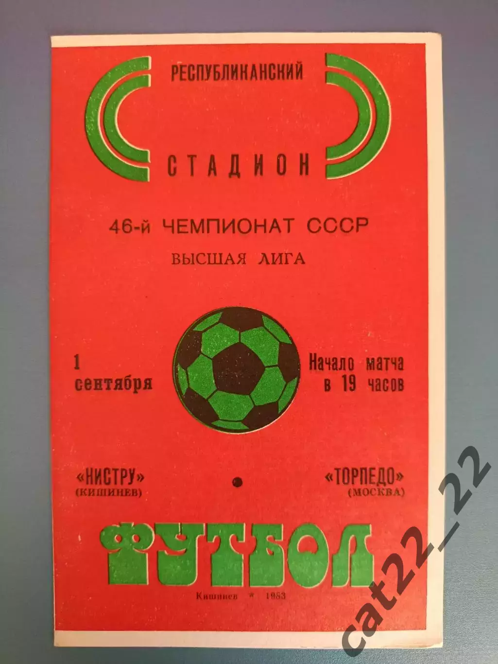 Нистру Кишинев СССР/Молдова - Торпедо Москва СССР/Россия 1983