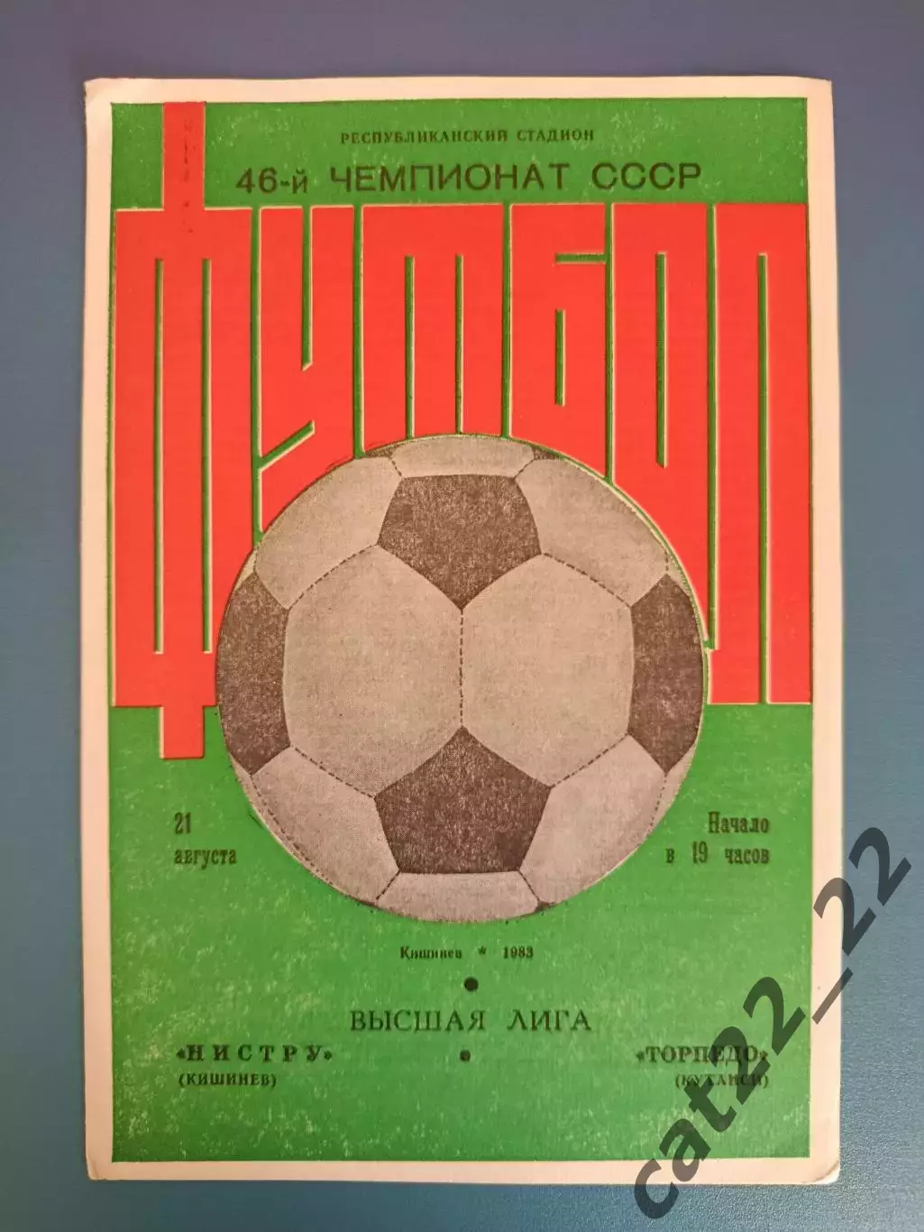 Нистру Кишинев СССР/Молдова - Торпедо Кутаиси СССР/Грузия 1983
