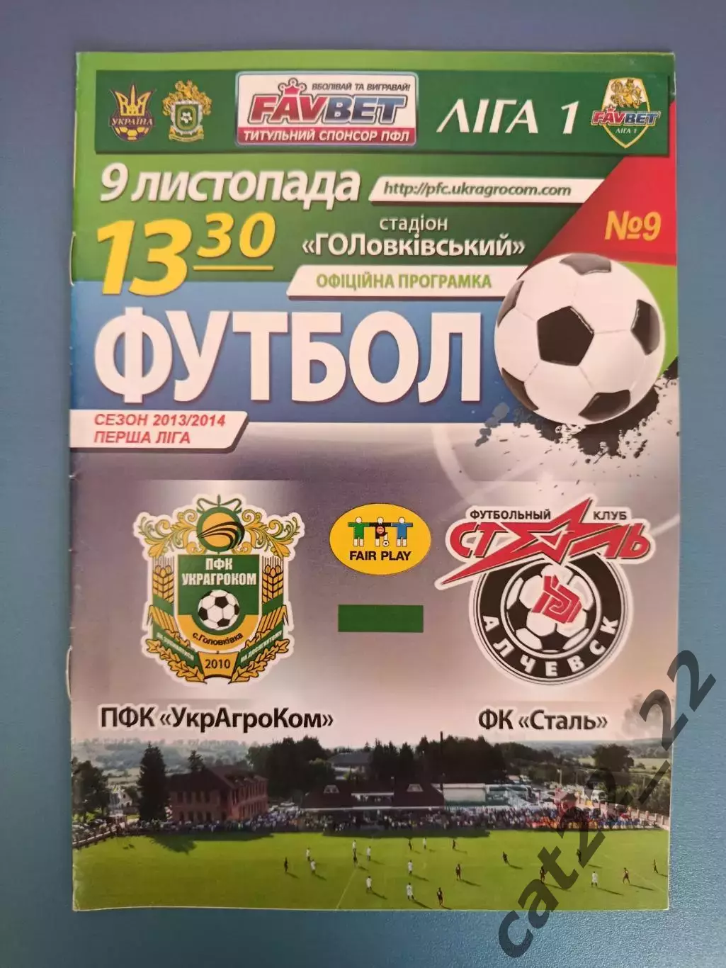 УкрАгроКом Головковка - Сталь Алчевск 2013/2014