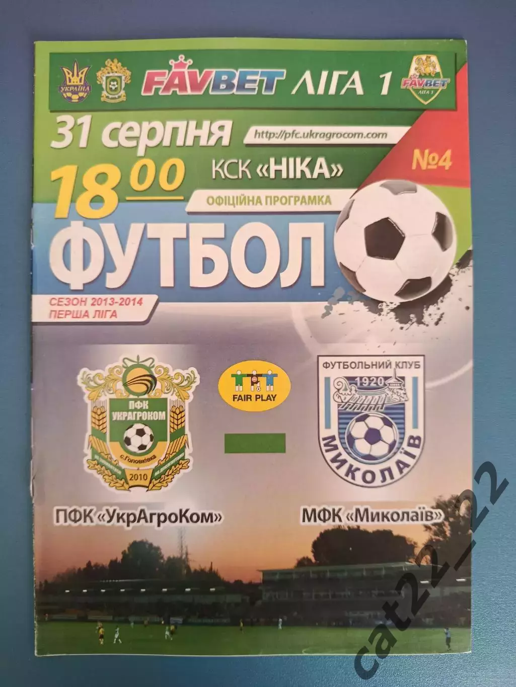 УкрАгроКом Головковка - МФК Николаев Николаев 2013/2014