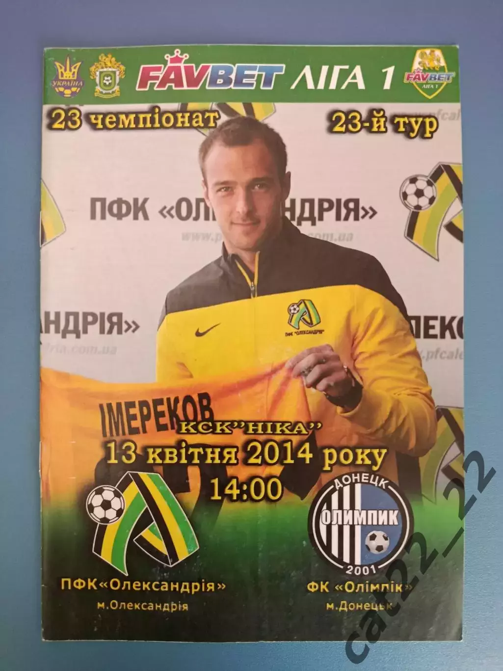 ПФК Александрия Александрия - Олимпик Донецк 2013/2014