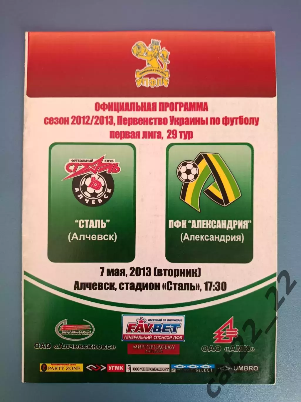 Сталь Алчевск - ПФК Александрия Александрия 2012/2013